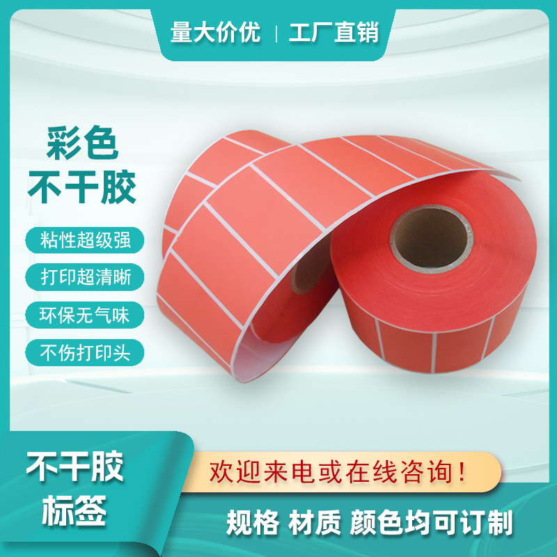 彩色铜版纸标签  染色不干胶贴纸 根据要求生产