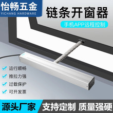 智能电动开窗器链条式开窗器消防自动遥控开关排烟控制推拉窗器
