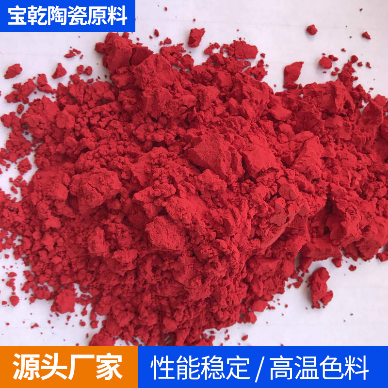 厂家供货 陶瓷高温色釉料  包裹鲜红