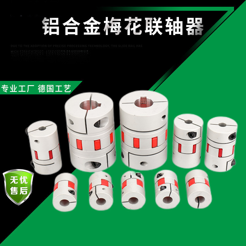 梅花联轴器滚珠丝杆滑台连轴器调速马达步进伺服电机用梅花联轴器