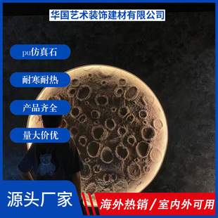 Pu石皮月球表面石天然陨石坑Pu蘑菇石外墙轻质装饰材料月球纹理