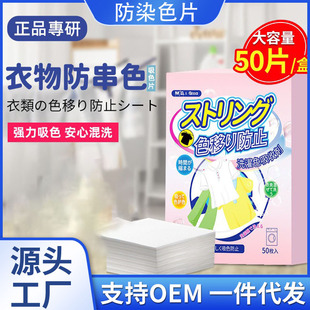 Japanese clothing anti-cross-color laundry sheet 50 pieces of color masterbatch anti-dyeing cross-dye clothing paper color absorption sheet washing machine color separation