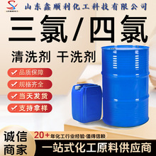 三氯4氯清洗剂乙烯滨化鲁西康达干洗剂工业级4氯三氯代乙烯