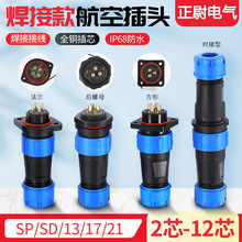 IP68航空插头插座连接器SP/SD13/17/21公母对接防水接头2-3-4-5芯