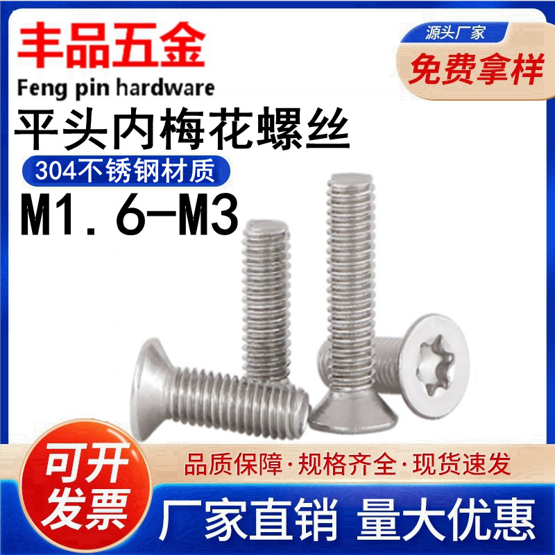 304不锈钢平头内梅花螺丝防盗螺钉沉头防拆螺栓梅花螺丝钉M1.6-M3