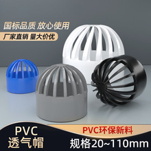 PVC透气帽鱼缸水网罩50海鲜池溢流过滤水箱75透水罩110排水管配件