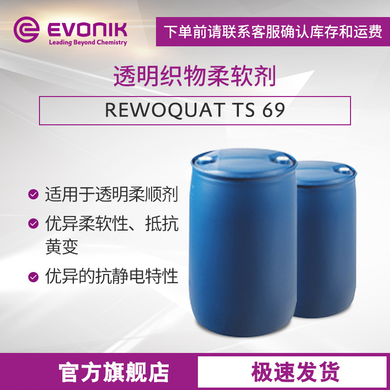 EVONIK Прозрачный кондиционер для белья TS 69 Антистатический кондиционер для белья против пожелтения