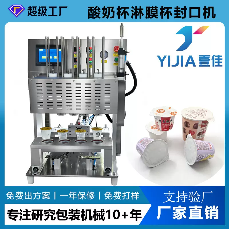酸奶杯封杯机 冰淇淋杯封口机 PE淋膜杯覆膜机一出四封口包装机