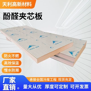 高密度酚醛板阻燃隔热保温板外墙冷库防火保温隔热隔音板酚醛板