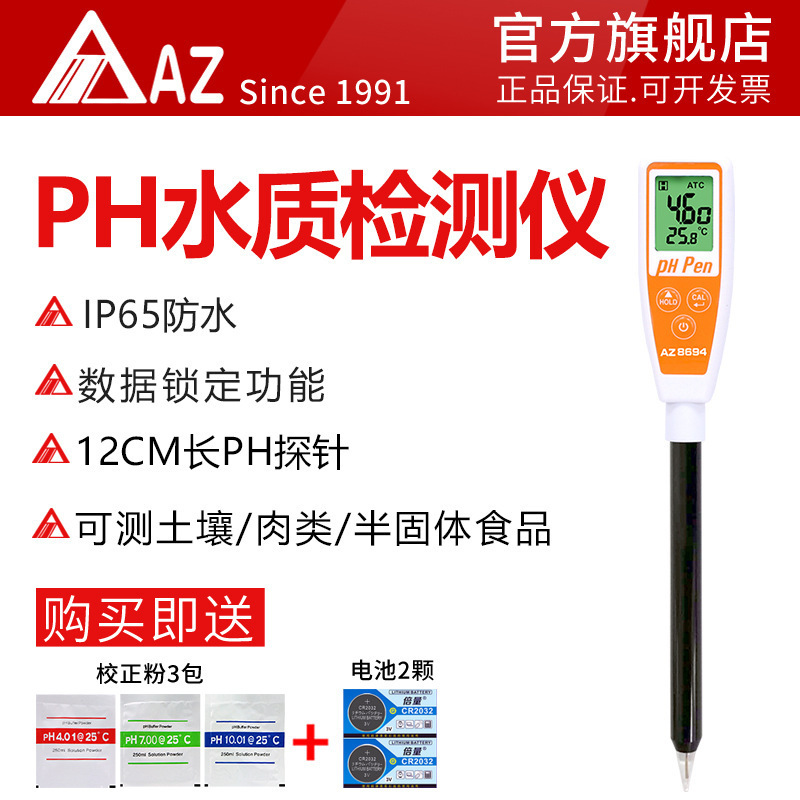 衡欣AZ8694笔式酸碱PH计面团土壤半固体酸碱度仪PH笔