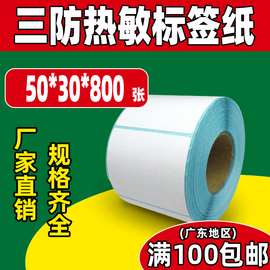 三防热敏标签50*30打印纸奶茶不干胶标签条码扫描超市价格打称纸