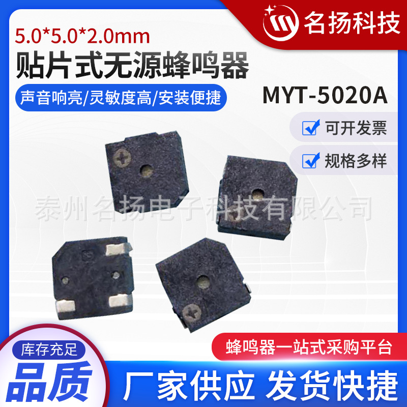 MYT-5020A 贴片式无源蜂鸣器 5.0*5.0*2.0MM中孔发音 耐高温 编带