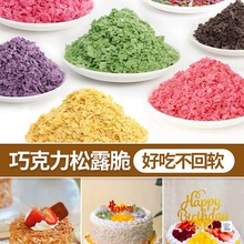 脆脆片巧克力松露麦脆碎蛋糕装饰烘焙紫薯芋泥黄油薄脆冰淇淋小料