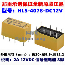 HLS-4078-DC5V DC12V DC24V 2A 3V 6V 9V 48V 8�� ȫ��ԭװ�̵���