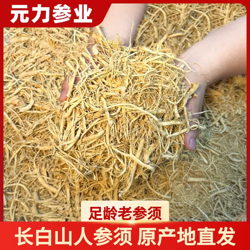 长白山人参须无硫参泡酒料须泡水茶酒煲汤人参须子有机参须