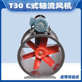 T30C式轴流风机防爆管道风机水帘柜配套电机外置喷漆房排尘皮带式