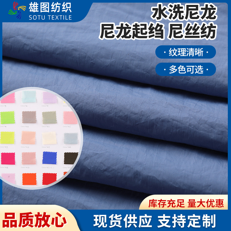 水洗尼龙起绉面料 多色羽绒服棉服派克服保暖箱包服装尼丝纺布料