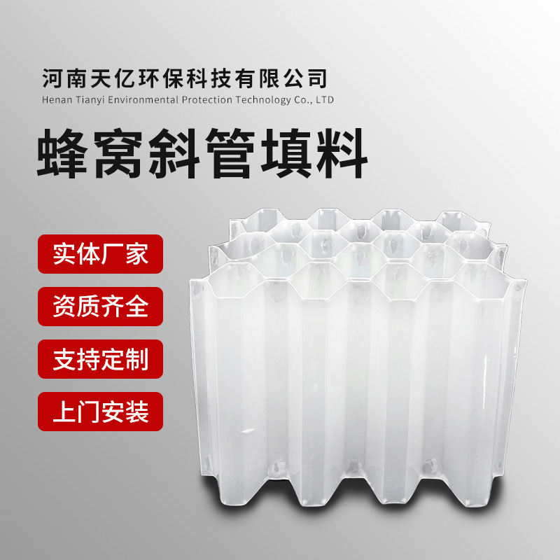 【支持定制】斜管填料PP六角蜂窝斜管沉淀池乙丙共聚斜管填料批发