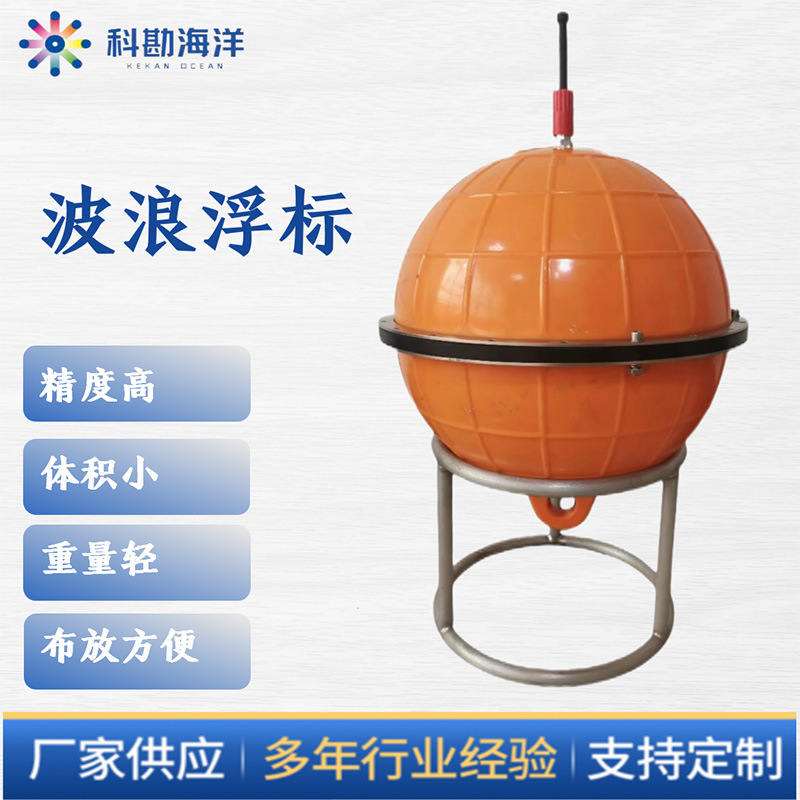 海洋监测浮标观测系统，小型浮标，漂流式浮标，波浪浮标