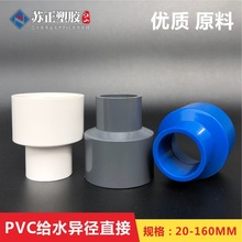 PVC变径异径接头 给水管异径直接直通 接头胶粘塑料大小头