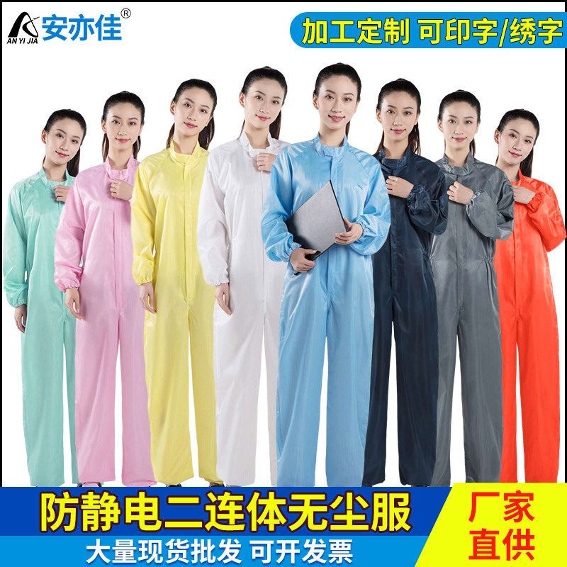 批发防静电二连体 食品化妆品厂无尘净化防护服 防静电工作服