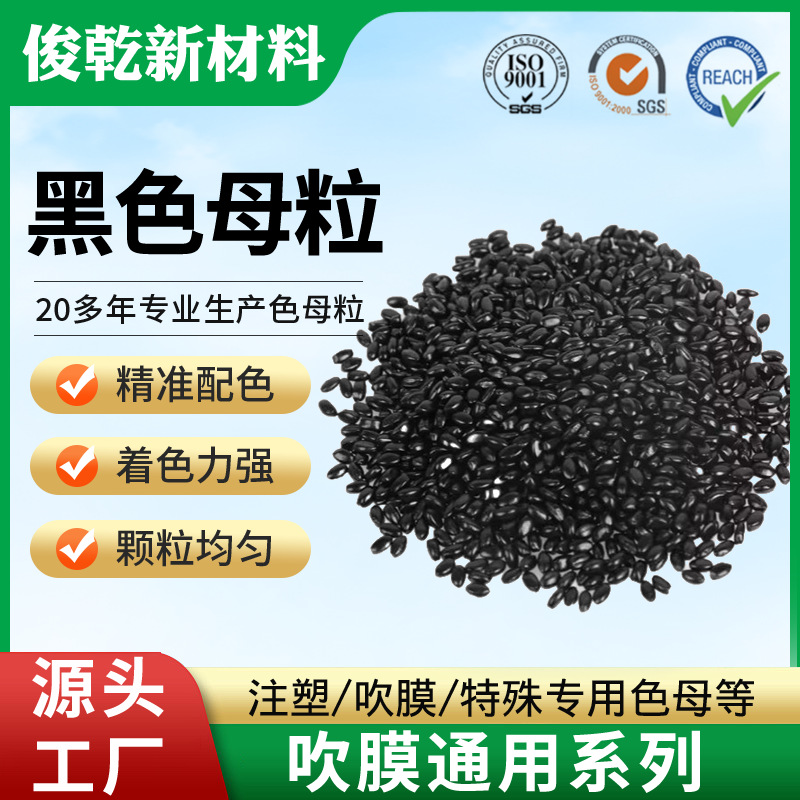 俊乾新材料色母粒源头工厂高浓度专用系列AS PC PA PP载体食品级