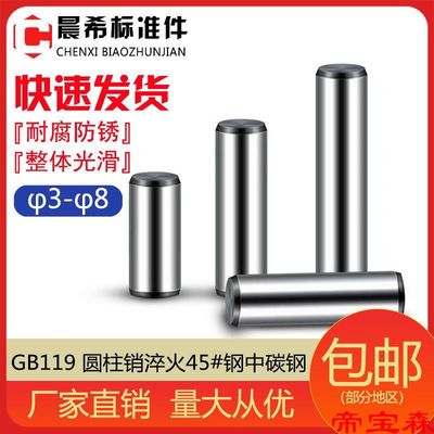 GB119 圓柱銷淬火45#鋼中碳鋼 銷釘 銷子 定位銷φ3φ4φ5φ6φ8