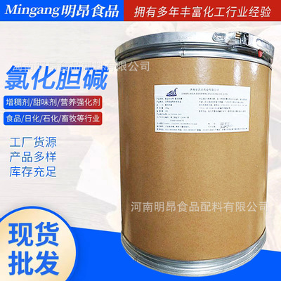 Choline Chloride Food grade Nutritional supplements Add egg Su Plant Growth Regulator Shelf