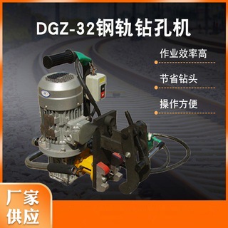 【源头厂家】批发DGZ-32电动钢轨钻孔机 铁路打孔机 打眼机