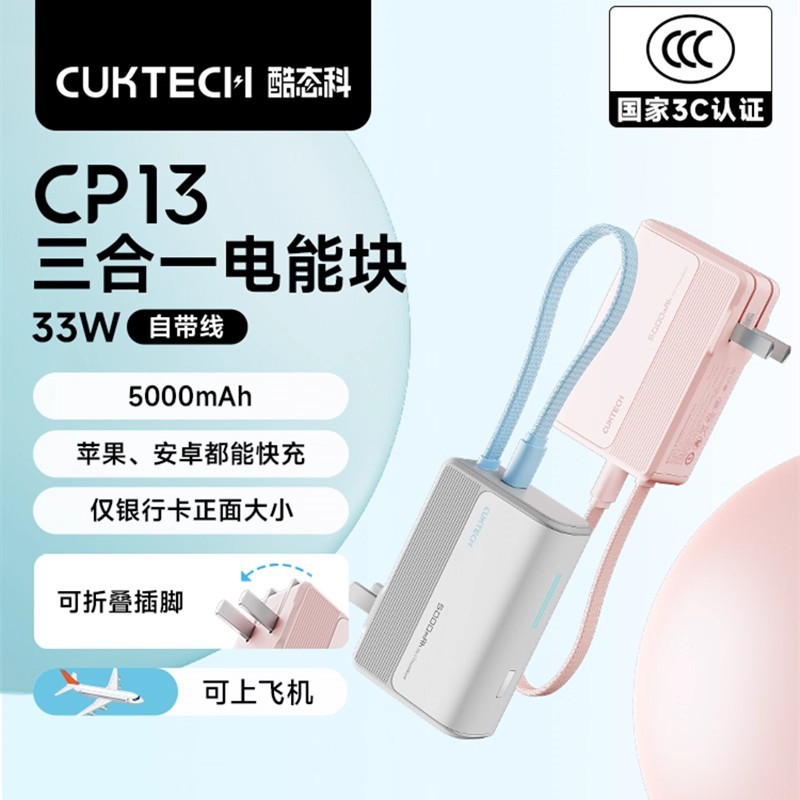 CUKTECH/酷态科三合一电能块充电器5000毫安充电宝自带线移动电源