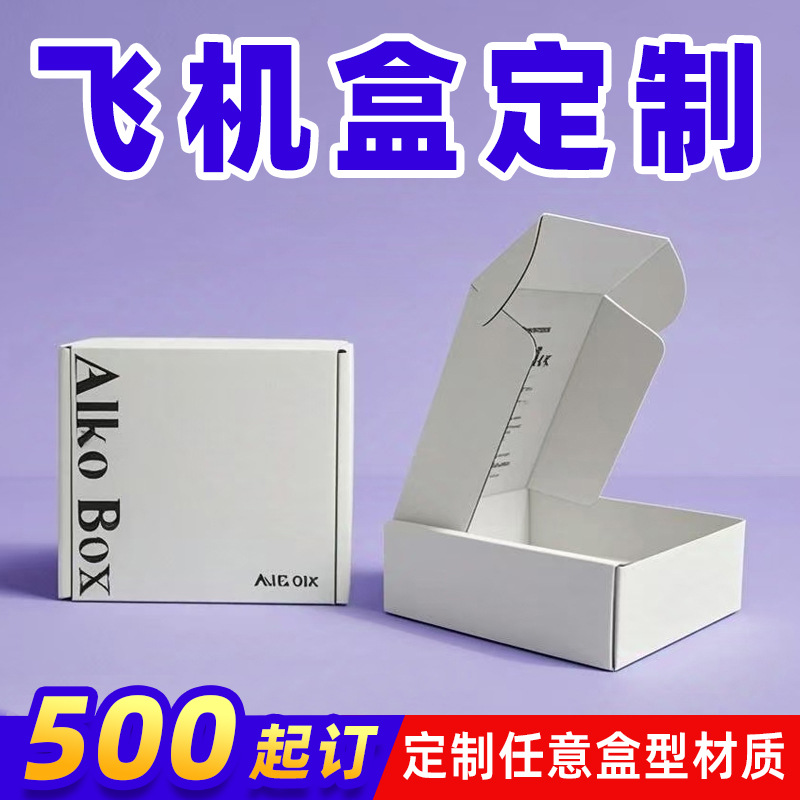 鲜花飞机盒定制大尺寸卡通彩色双面飞机盒定制服装饰品包装盒子
