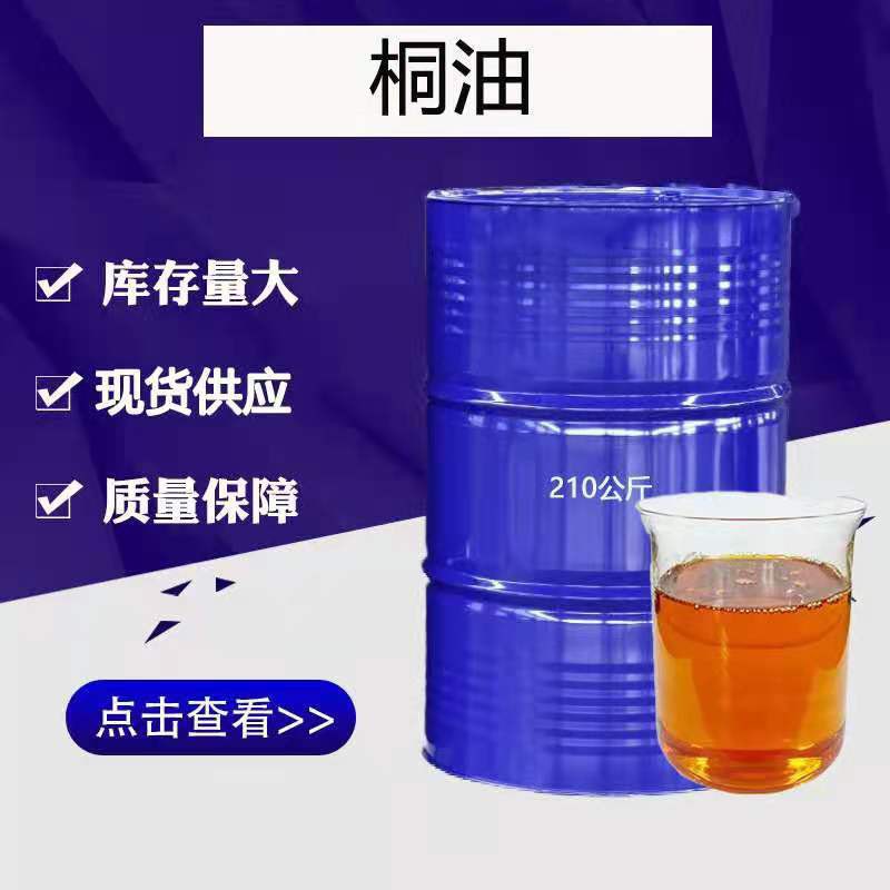 现货销售桐油 熟桐油 生桐油 工业级涂料 防腐剂防水桐油