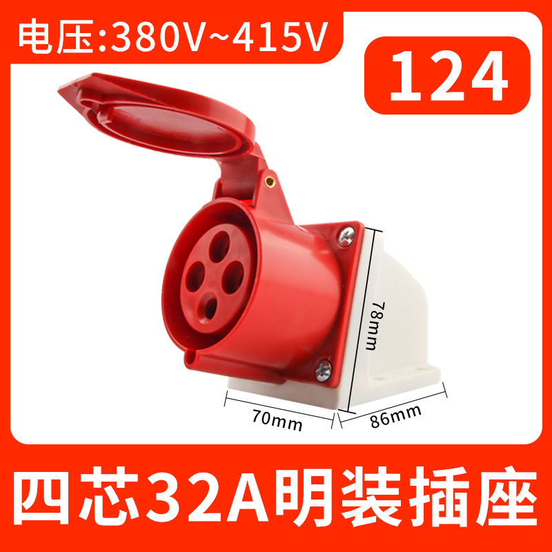 124四芯32A明装插座工业航空插头不防爆插连接器三相防水工地对接