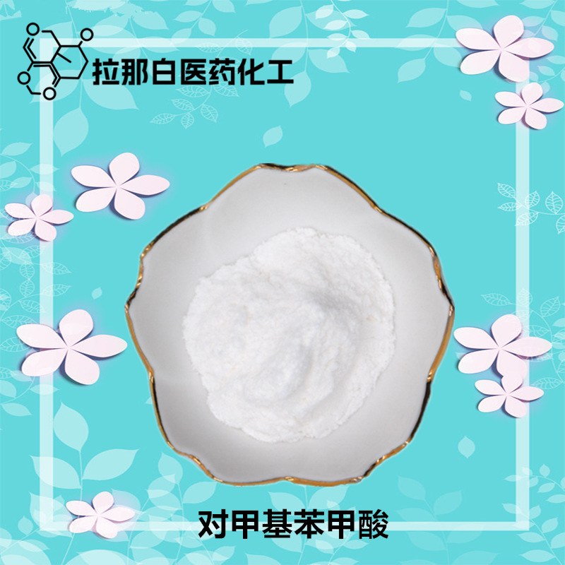 对甲基苯甲酸 (99-94-5 4-甲基苯甲酸) 1kg 25kg  99% 量大价优