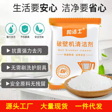 破壁机清洗剂豆浆机糊底专用榨汁机内胆料理机清洁剂去除垢剂