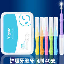 医洁牙缝刷牙间隙清洁成人超细0.4-1.5清洁I型护理牙缝牙间刷40支