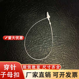 塑料PP尖头梅花头手穿针子母扣服装吊牌线吊牌绳透明挂绳胶针标签
