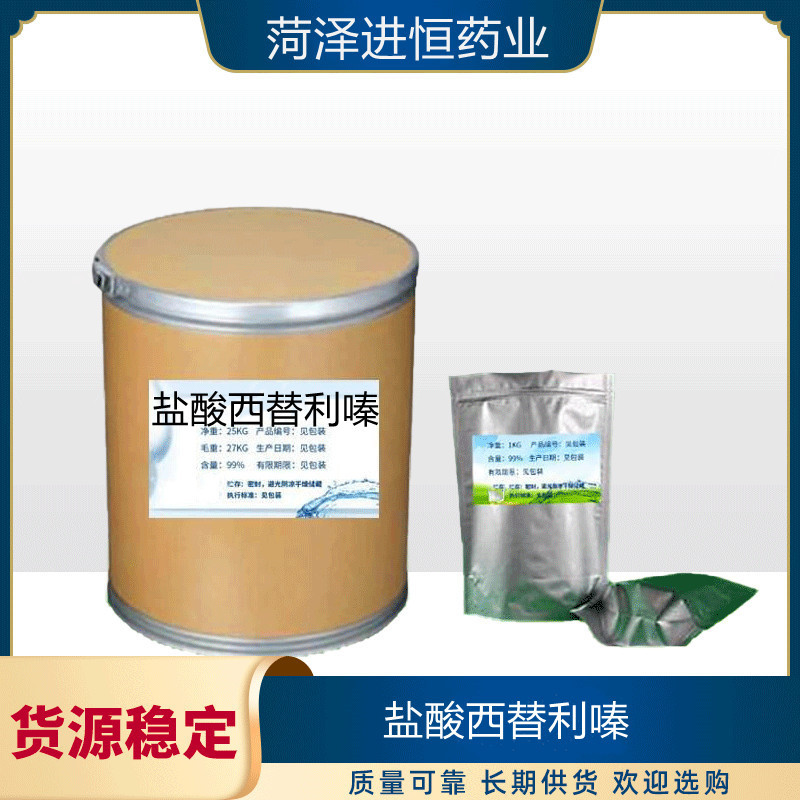菏泽进恒药业供应99%含量盐酸西替利嗪 83881-52-1 西替利嗪1kg装
