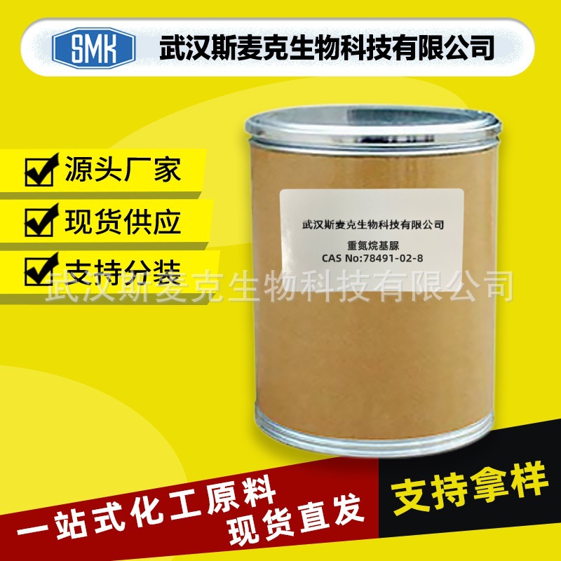 重氮烷基脲/CAS#78491-02-8/厂家直销/中间体/含量98%