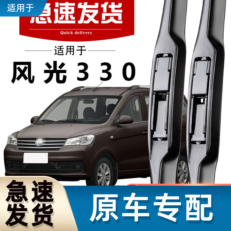 Dongfeng Landscape 330/2014-2020 모델 - 세트(메인 및 보조 와이퍼)