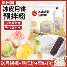 冰皮月饼粉冰皮月饼预拌粉免蒸烤冰皮粉彩色月饼材料套餐烘焙原料