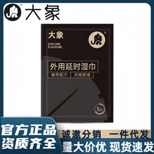 大象外用延时湿巾1片装便携不麻木刺激房事清洁男士情趣用品持久