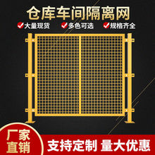 仓库车间隔离网工厂设备防护栅围栏移动隔断铁丝网高速公路护栏网