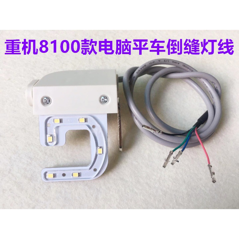 重机8100电脑平车倒回针开关灯线组件一体机打回针倒回缝倒缝灯线