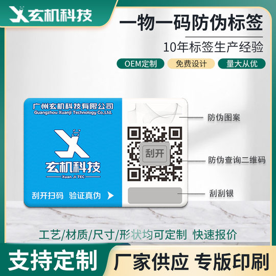 Two-dimensional code anti-counterfeiting label traceability anti-counterfeiting code printing one thing one code anti-counterfeiting label printing factory wholesale