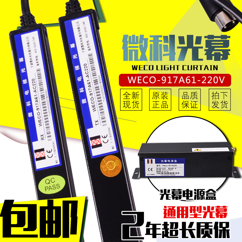 微科光幕/917A61-AC220V/光幕/WECO电梯通用光幕/电梯光幕/94束