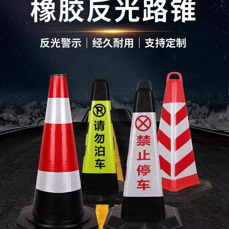 橡胶路锥反光锥圆锥桶警示柱隔离交通防撞墩请勿泊车警示牌塑料