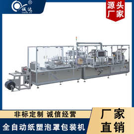 浙江诚达定制全自动玩具泡壳泡罩包装机 吸塑纸卡封口包装机