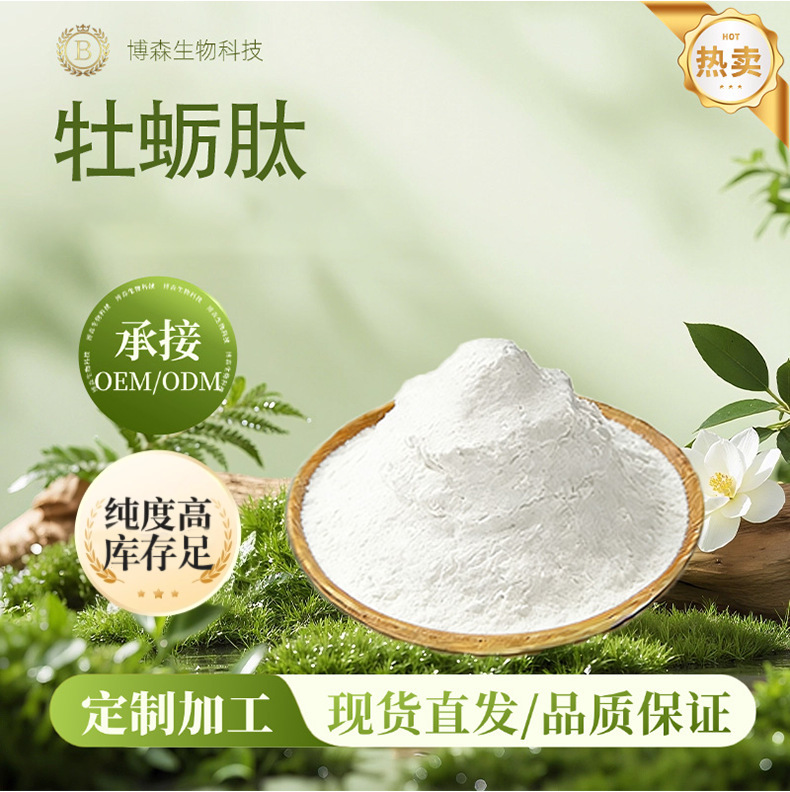 Oyster Peptide, Water-Soluble, Small Molecule Oligopeptide, Bosen Biotech, Available in Stock, Large Quantities, Favorable Prices