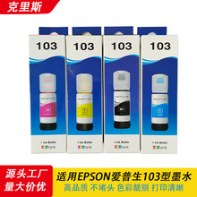 适用爱普生打印流行优质笔芯油墨染料油墨103EPSON四色L3111墨水